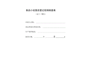 食品小经营店登记现场核查表（适用于小餐饮）.docx