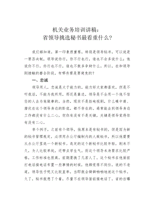 机关业务培训讲稿：省领导挑选秘书最看重什么？.docx