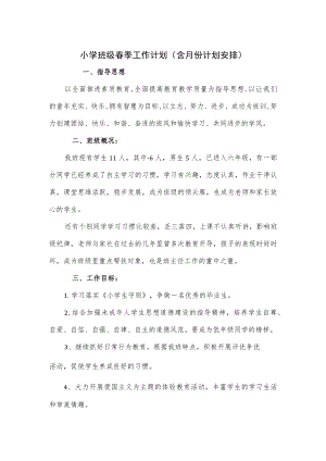 小学班级春季工作计划（含月份计划安排）.docx