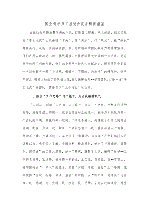 国企青年员工座谈会发言稿供借鉴.docx