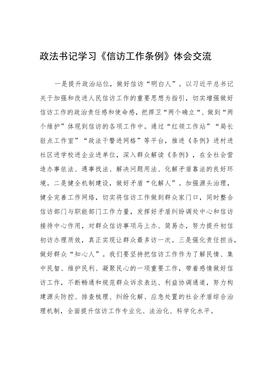 政法书记学习《信访工作条例》实施一周年心得体会交流十二篇.docx_第1页