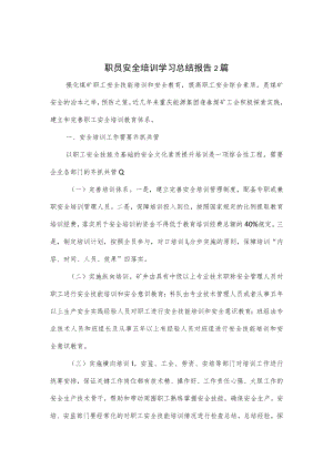 职员安全培训学习总结报告2篇.docx