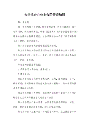 大学综合办公室合同管理细则.docx