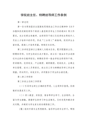 学院班主任、特聘班导师工作条例.docx