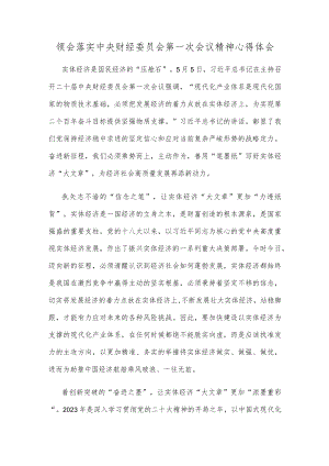 领会落实中央财经委员会第一次会议精神心得体会.docx