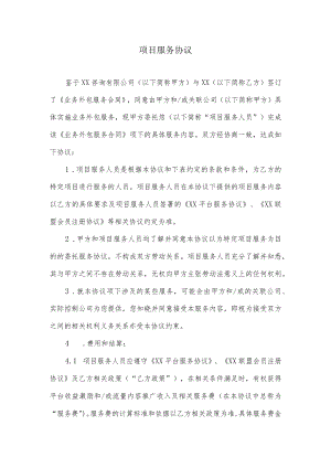项目服务协议.docx
