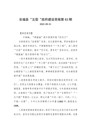 安福县“五型”政府建设简报第83期.docx