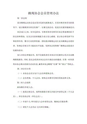 跳绳协会会员管理办法.docx