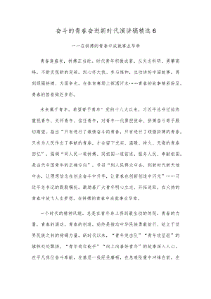奋斗的青春奋进新时代演讲稿精选6.docx