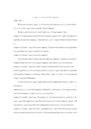 公司法务函-竞业限制 -中英文.docx