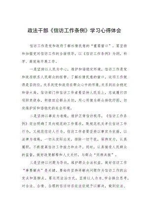 政法干部《信访工作条例》实施一周年学习心得体会十二篇.docx