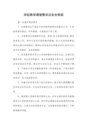 学校教学课堂要求及安全常规.docx
