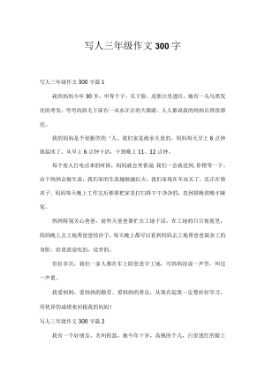 写人三年级作文300字_1.docx