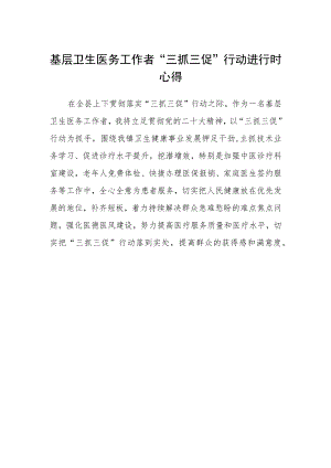 基层卫生医务工作者“三抓三促”行动进行时心得.docx