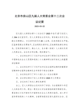 北京市房山区九届人大常委会第十二次会议纪要.docx
