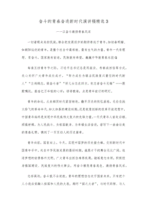 奋斗的青春奋进新时代演讲稿精选3.docx