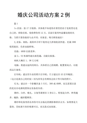 婚庆公司活动方案2例.docx