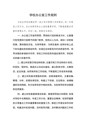 学校办公室工作规则.docx