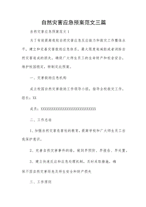 自然灾害应急预案范文三篇.docx