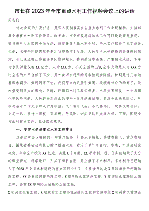 市长在2023年全市重点水利工作视频会议上的讲话.docx