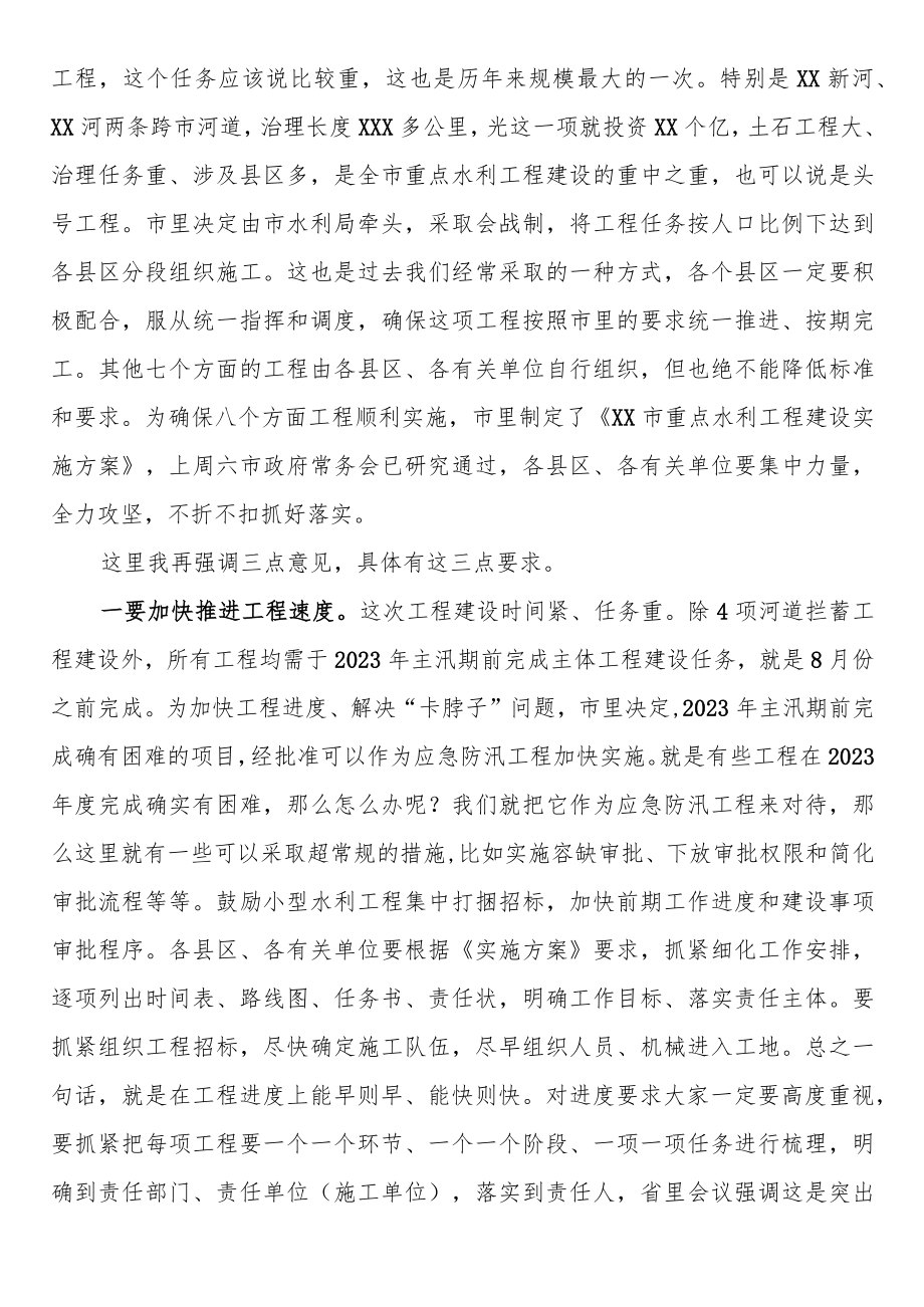市长在2023年全市重点水利工作视频会议上的讲话.docx_第2页