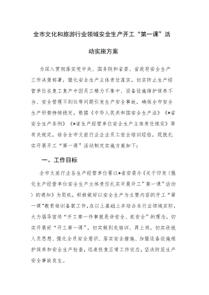 全市文化和旅游行业领域安全生产开工“第一课”活动实施方案和全市环境状况和环境保护目标完成情况的调研报告.docx