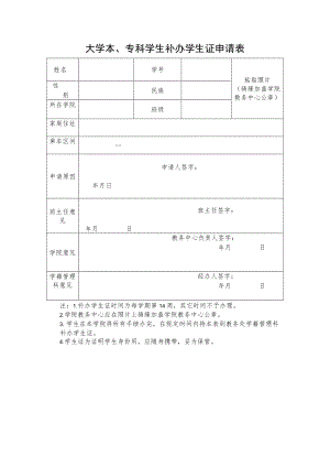 大学本、专科学生补办学生证申请表.docx