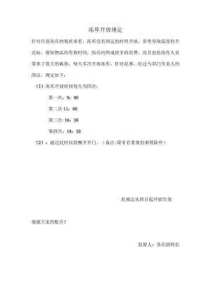 冻库开放规定.docx