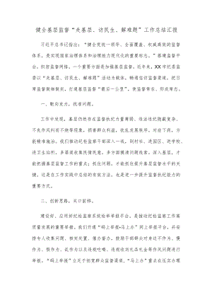 健全基层监督“走基层、访民生、解难题”工作总结汇报.docx