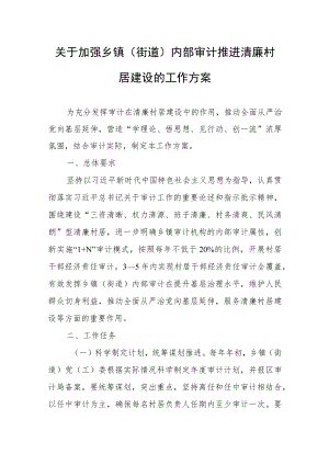 关于加强乡镇（街道）内部审计推进清廉村居建设的工作方案.docx