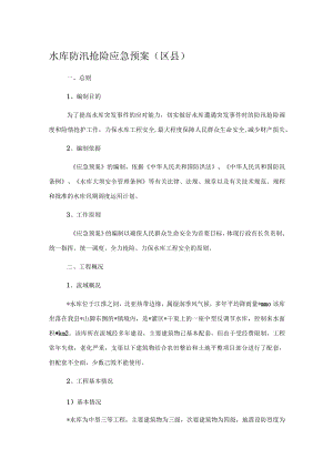 水库防汛抢险应急预案（区县）.docx