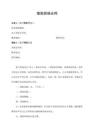 借款担保合同.docx