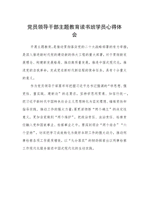 党员领导干部主题教育读书班学员心得体会.docx