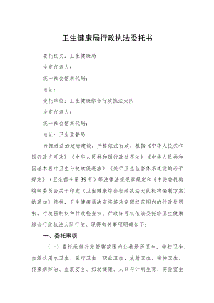 卫生健康局行政执法委托书.docx