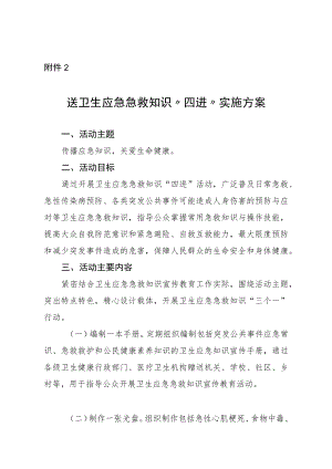 送卫生应急急救知识“四进”实施方案.docx
