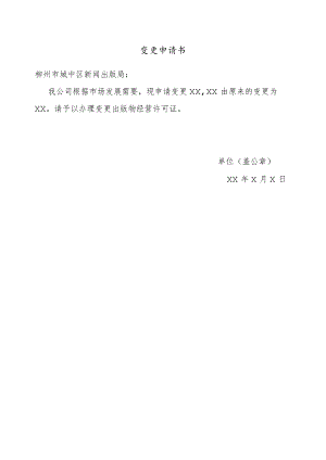 变更申请书.docx