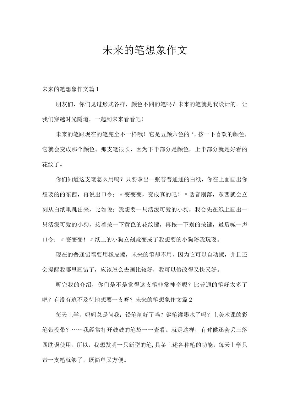 未来的笔想象作文.docx_第1页
