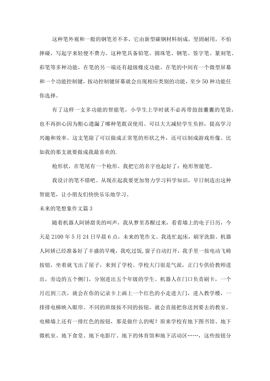 未来的笔想象作文.docx_第2页