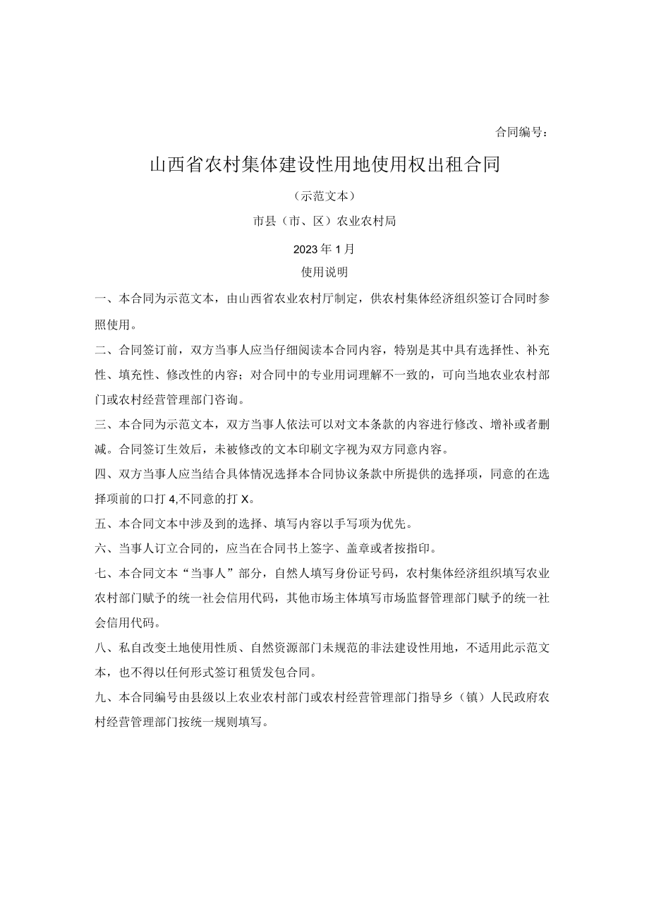山西省农村集体建设性用地使用权出租合同(山西省2023版).docx_第1页
