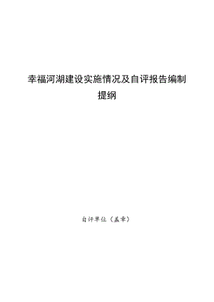 幸福河湖建设实施情况及自评报告编制提纲.docx