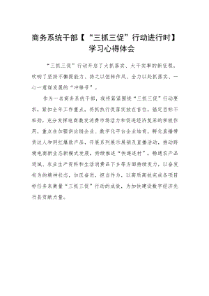 商务系统干部【“三抓三促”行动进行时】学习心得体会.docx