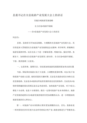 县委书记在全县旅游产业发展大会上的讲话.docx