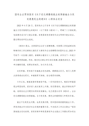 国有企业贯彻落实《关于优化调整稳就业政策措施全力促发展惠民生的通知》心得体会发言.docx