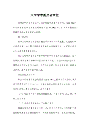 大学学术委员会章程.docx