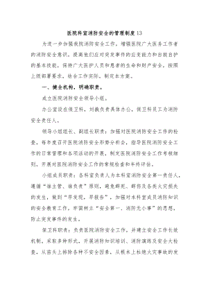 医院科室消防安全的管理制度13.docx