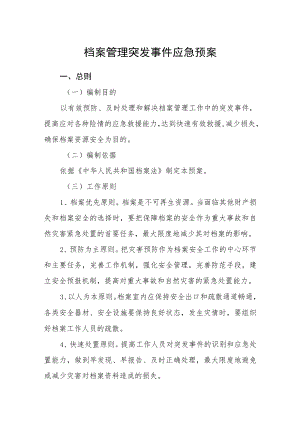档案管理突发事件应急预案.docx
