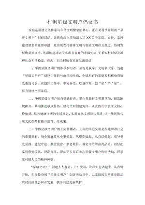 村创星级文明户倡议书.docx