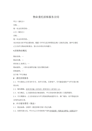 大型物业委托招租服务框架合同.docx