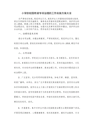 小学防校园欺凌专项治理的工作实施方案大全.docx