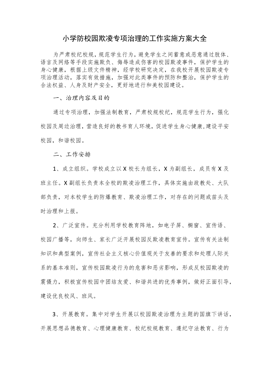 小学防校园欺凌专项治理的工作实施方案大全.docx_第1页